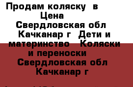 Продам коляску 2в1 DorJan › Цена ­ 7 500 - Свердловская обл., Качканар г. Дети и материнство » Коляски и переноски   . Свердловская обл.,Качканар г.